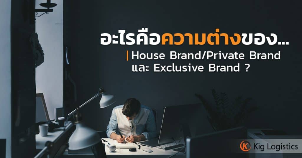 1688 ความต่างแบรนด์ 1688 1688 ทำความรู้จัก House Brand / Private Label และ Exclusive Brand                                            1024x536